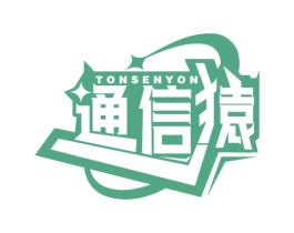 通信猿 TONSENYON 商标图样