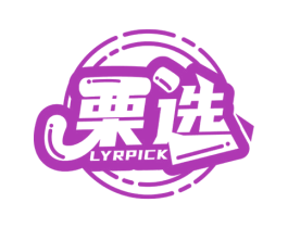 栗选 LYRPICK 商标图样