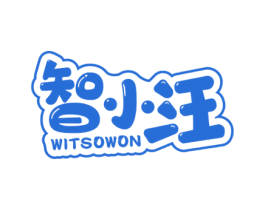 智小汪 WITSOWON 商标图样