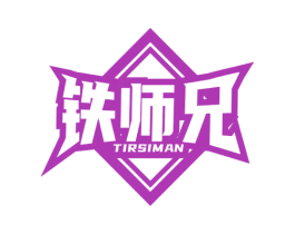 铁师兄 TIRSIMAN 商标图样