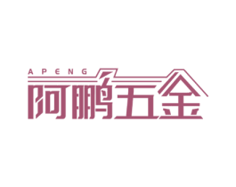阿鹏五金 APENG 商标图样