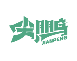 尖鹏 商标图样
