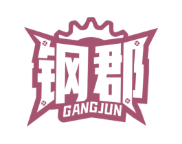 钢郡 商标图样