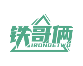 铁哥俩 IRONGETWO 商标图样