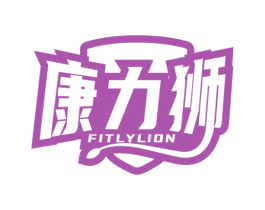 康力狮 FITLYLION 商标图样