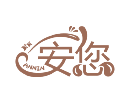 安您 商标图样