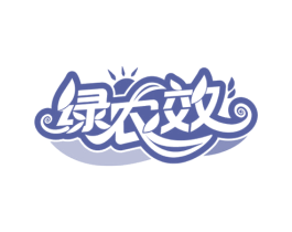 绿农效 商标图样