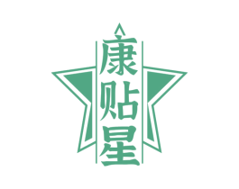 康贴星 商标图样