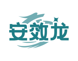 安效龙 商标图样