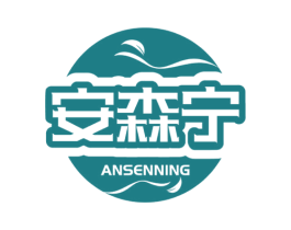 安森宁 商标图样