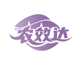 农效达 商标图样