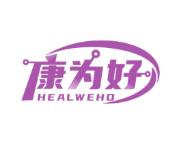 康为好 HEALWEHO 商标图样