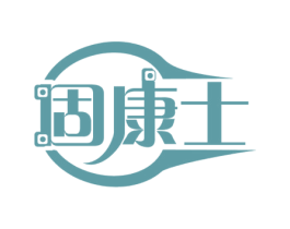 固康士 商标图样