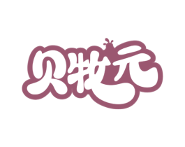 贝牧元 商标图样