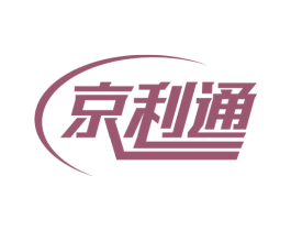 京利通 商标图样