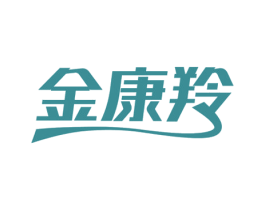 金康羚 商标图样