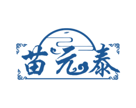 苗元泰 商标图样