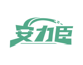 安力臣 商标图样