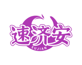 速济安 商标图样