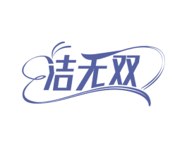 洁无双 商标图样