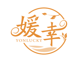 媛幸 YONLUCKY 商标图样