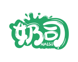 奶司 商标图样