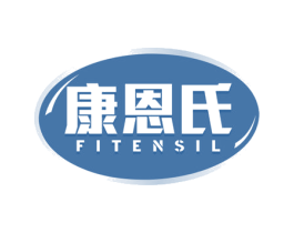 康恩氏 FITENSIL 商标图样