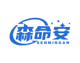 森命安 商标图样