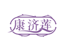 康济莲 商标图样