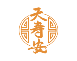 天寿安 商标图样