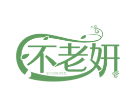 不老妍 YOUNGYOL 商标图样