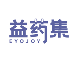 益药集 EYOJOY 商标图样