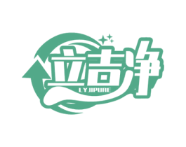 立吉净 LYJIPURE 商标图样