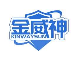 金威神 KINWAYSUN 商标图样