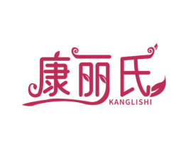 康丽氏 商标图样