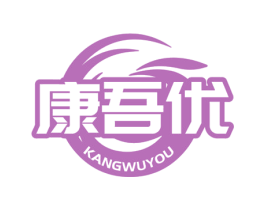 康吾优 商标图样