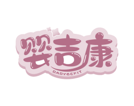 婴吉康 BABYGEFIT 商标图样