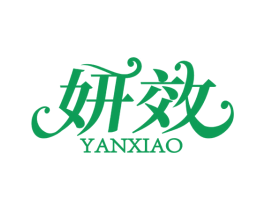 妍效 商标图样
