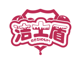 洁士盾 GESIDUM 商标图样