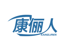 康俪人 商标图样