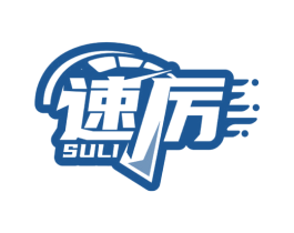速厉 商标图样