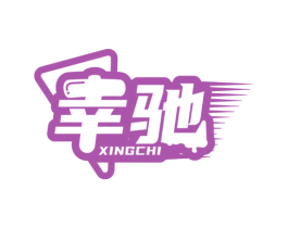 幸驰 商标图样