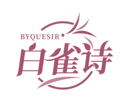 白雀诗 BYQUESIR 商标图样