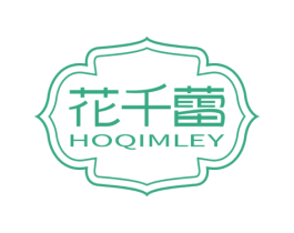 花千蕾 HOQIMLEY 商标图样