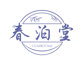 春泊堂 CUMBOTAM 商标图样