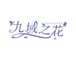 九域之花 NINEYUHOR 商标图样