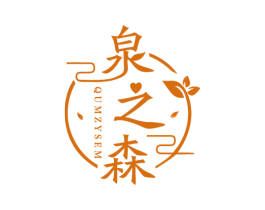 泉之森 QUMZYSEM 商标图样