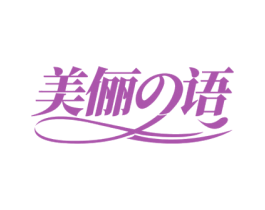 美俪语 商标图样