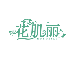 花肌丽 HURGISLY 商标图样