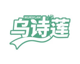 乌诗莲 WURSYLAM 商标图样